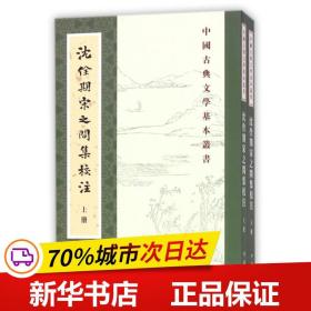 保正版！沈佺期宋之問集校注9787101127614中華書局