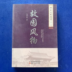 孝义文化丛书 第五辑故园风物  一版一印  内页无写划很新