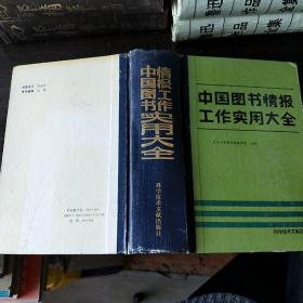 中国图书情报工作实用大全   精装  大32开  1206页