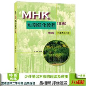 民族漢考三級短期強化教程呂滇雯北京語言大學呂滇雯北京語言大學出版社9787561921401
