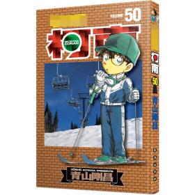 名侦探柯南50