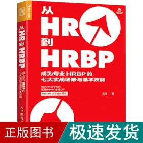 从hr到hrbp 成为专业hrbp的七大实战场景与基本技能 人力资源 王海 新华正版