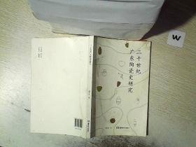 二十世纪广东陶瓷史研究..