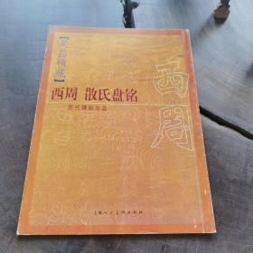 历代碑贴珍品——吴昌硕藏西周散氏盘铭