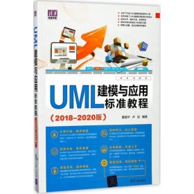 二手UML建模与应用标准教程（2018-2020版）夏丽华清华大学出版社2018-01-019787302474715