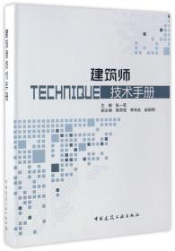 建筑师技术手册