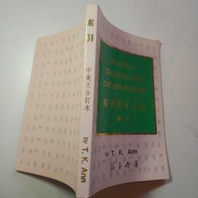 解开汉字之谜索引中英文合订本