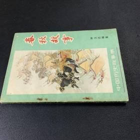 春秋故事