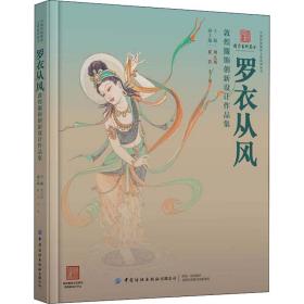 罗衣从风 敦煌服饰创新设计作品集 轻纺  新华正版