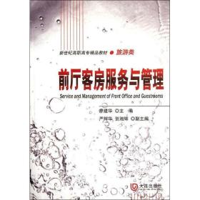 前厅客房服务与管理/旅游类高职高专精品教材 旅游 廖建华 新华正版