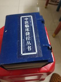 中医临床捷径丛书 （全套14本） 带函套