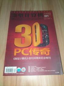 微型计算机 2011年10月下【创刊30周年纪念特刊 PC传奇30年】