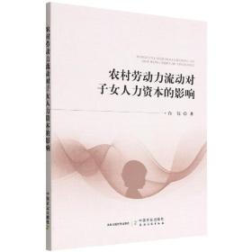 全新正版 农村劳动力流动对子女人力资本的影响 白钰 9787109297524 中国农业