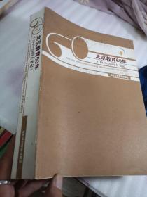 北京教育60年（1949-2009大事记）

封面内容写字