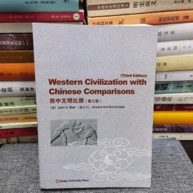 西中文明比照（无CD）