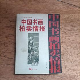 (特价书)中国书画拍卖情报近现代卷全速查宝典9