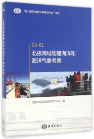 北极海域物理海洋和海洋气象考察 海洋 编者:马德毅//刘娜//赵//李涛