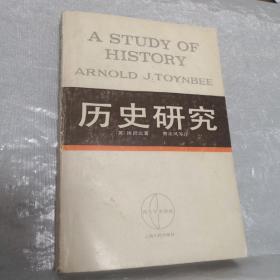 西方学术译丛：历史研究（中册）1986年二版三印