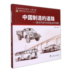 【全新正版，假一罚四】中国制造的道路——图说中国汽车制造业的发展
