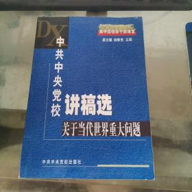 中共中央党校讲稿选; 关于当代世界重大问题