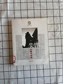 尖峰：兵器沖擊波