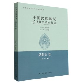 全新正版中国民族地区经济社会调查报告 勐腊县卷97875203808