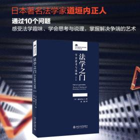 法学之门 学会思考与说理 第4版(日)道垣内正人北京大学出版社