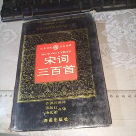 宋词三百首，汉英对照中国古典名著丛书  馆藏