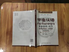 标准汉语基础教程·综合（汉语泰语对照）