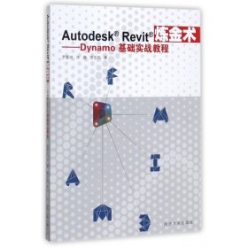 【全新正版，假一罚四】AutodeskRevit炼金术--Dynamo基础实战教程