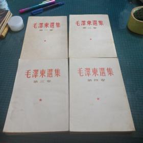 毛泽东选集 第1-4卷（四本合售）竖版