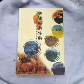 新疆旅游指南
