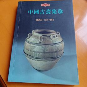 中国古瓷集珍