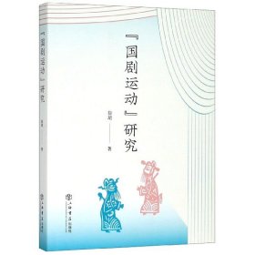 国剧运动研究 徐珺 9787545818741 上海书店