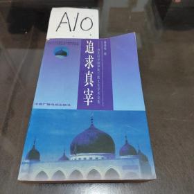追求真宰 20世纪中国伊斯兰教文化学术论集