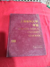 上海医科大学年鉴 1999年