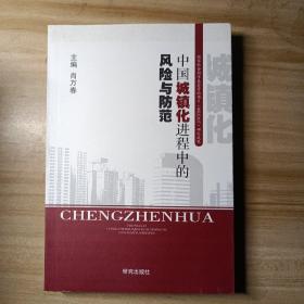 中国城镇化进程中的风险与防范