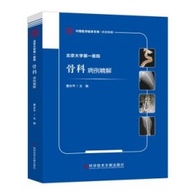 北京大学第一医院骨科病例精解/中国医学临床百家
