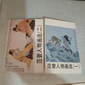 明信片：范曾人物画选 一二 共20张