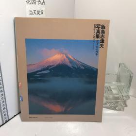 饭岛志津夫写真集 富士山の四季（日文原版摄影集）