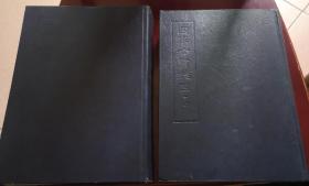 四库全书总目 上下1965年中华书局精装 两册 全