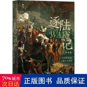 逐陆记2：十字军东征与蒙古人西征