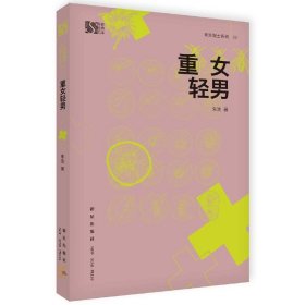 重女轻男/朱洗院士系列/科普经典文库
