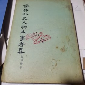 儒林外史人物本事考略、1957年1版1印繁体竖版 仅印10500册