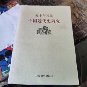 五十年來的中國近代史研究