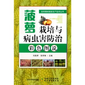 菠萝栽培与病虫害防治彩色图说 9787109302846