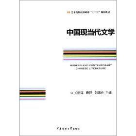 二手正版中国现当代文学 关德福 曹阳 刘清虎 中国传媒大学出版社