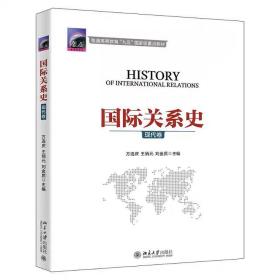 国际关系史(现代卷) 方连庆等 北京大学出版社