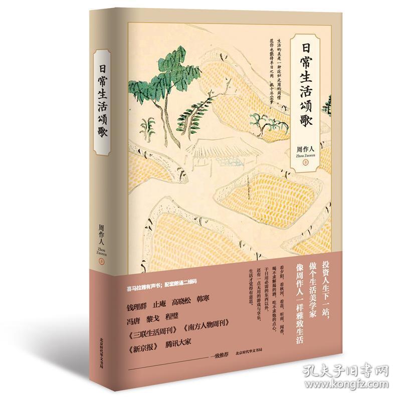常生活颂歌 周作人作品杂文周作人 孔夫子旧书网 常生活颂歌 周作人作品杂文周作人 孔夫子旧书网