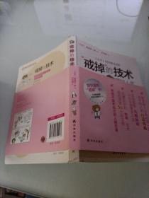 “戒掉”的技術：改變習慣，掌控人生